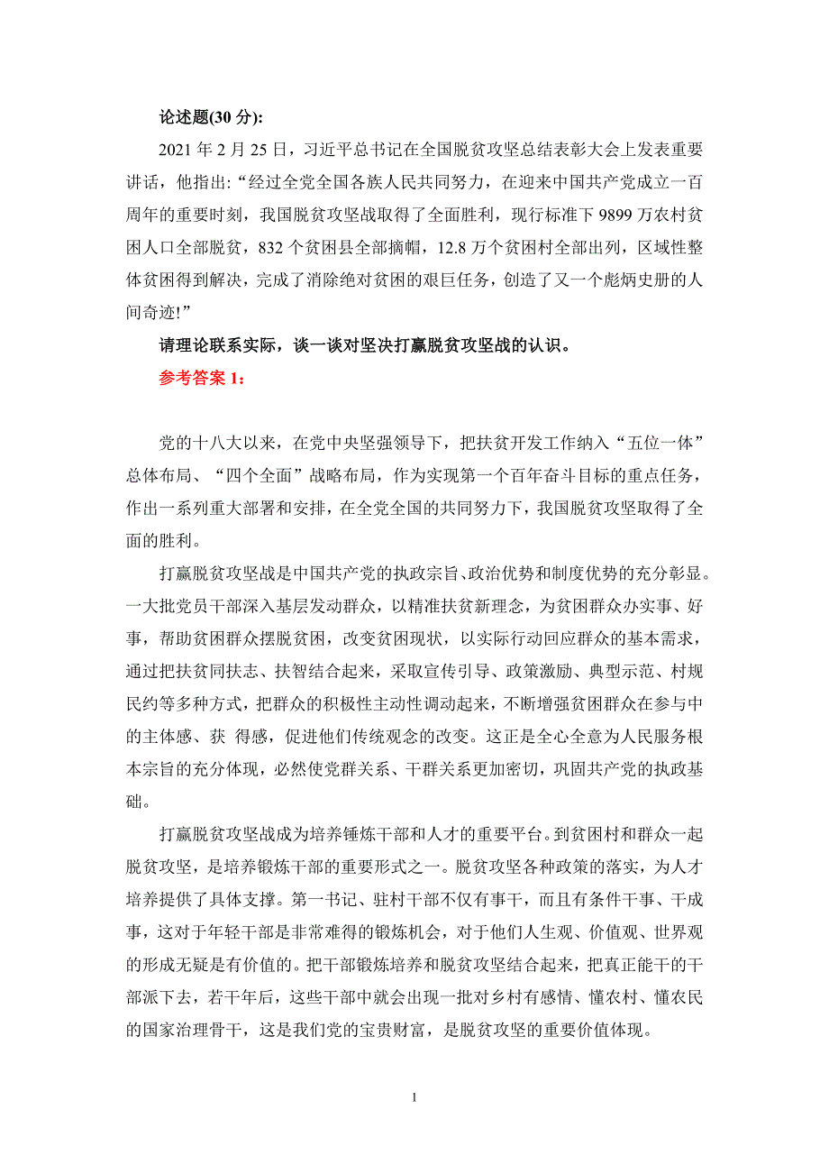 请理论联系实际谈一谈对坚决打赢脱贫攻坚战的认识参考答案_第1页