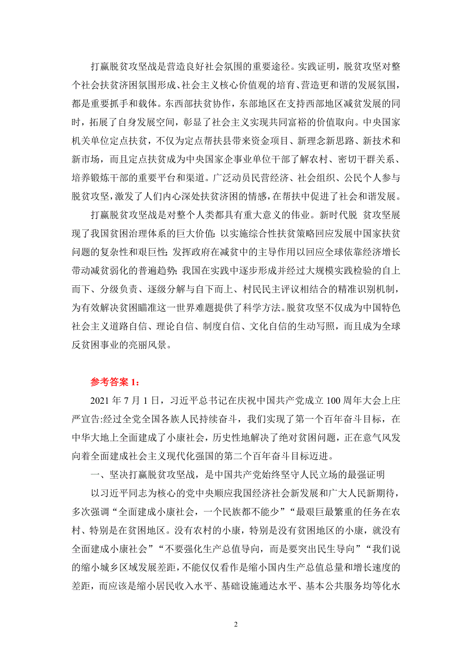 请理论联系实际谈一谈对坚决打赢脱贫攻坚战的认识参考答案_第2页