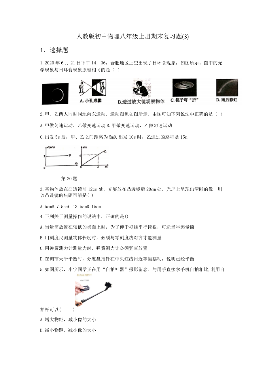 2021－2022学年人教版物理八年级上册期末复习题(3)_第1页