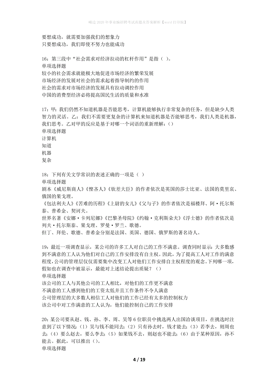 峨边2020年事业编招聘考试真题及答案解析word打印版】_第4页