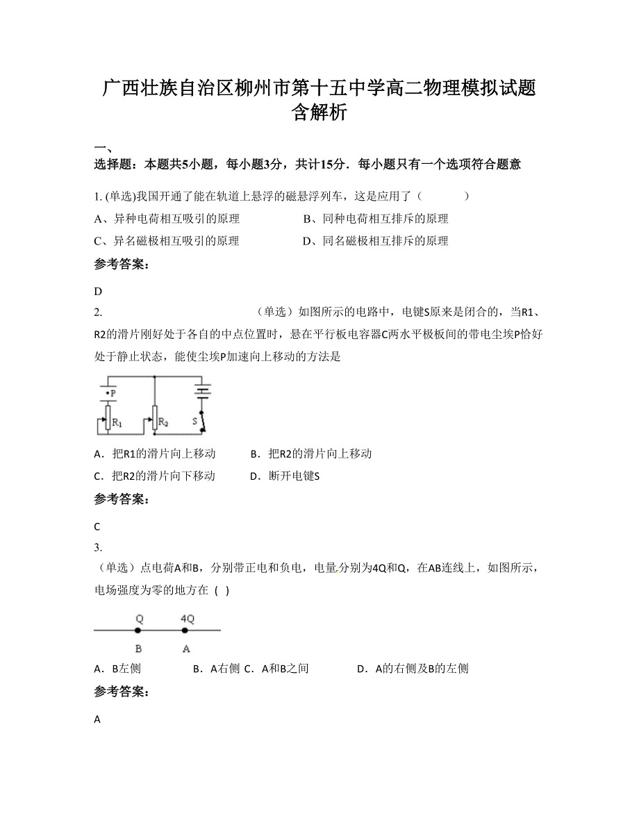 广西壮族自治区柳州市第十五中学高二物理模拟试题含解析_第1页