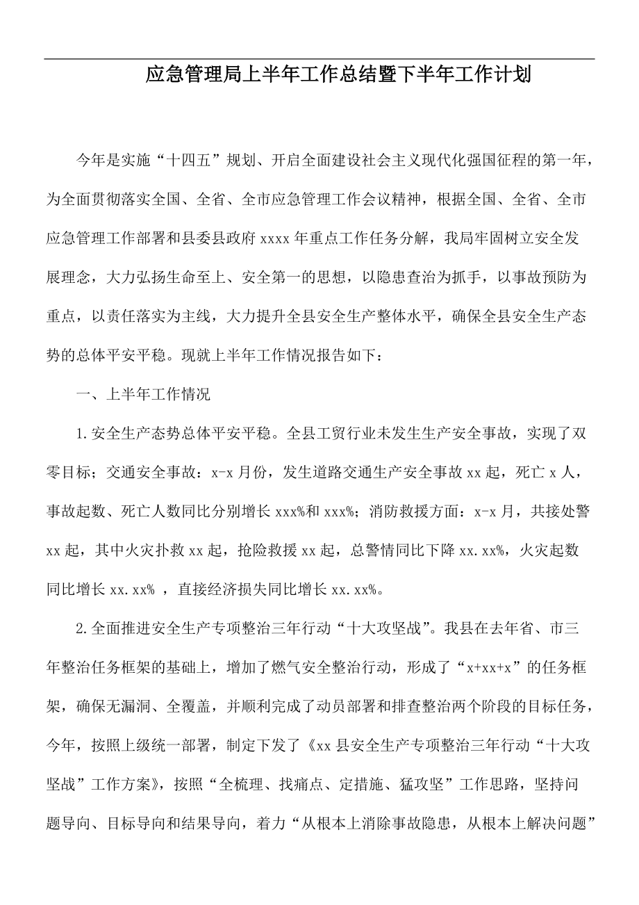 应急管理局上半年工作总结暨下半年工作计划_第1页