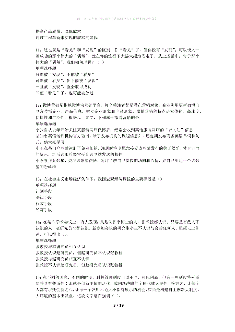 峨山2016年事业编招聘考试真题及答案解析可复制版】_第3页