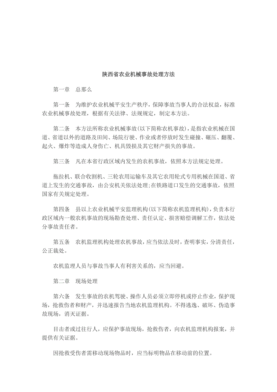 关于关于陕西省农业机械事故处理办_第1页