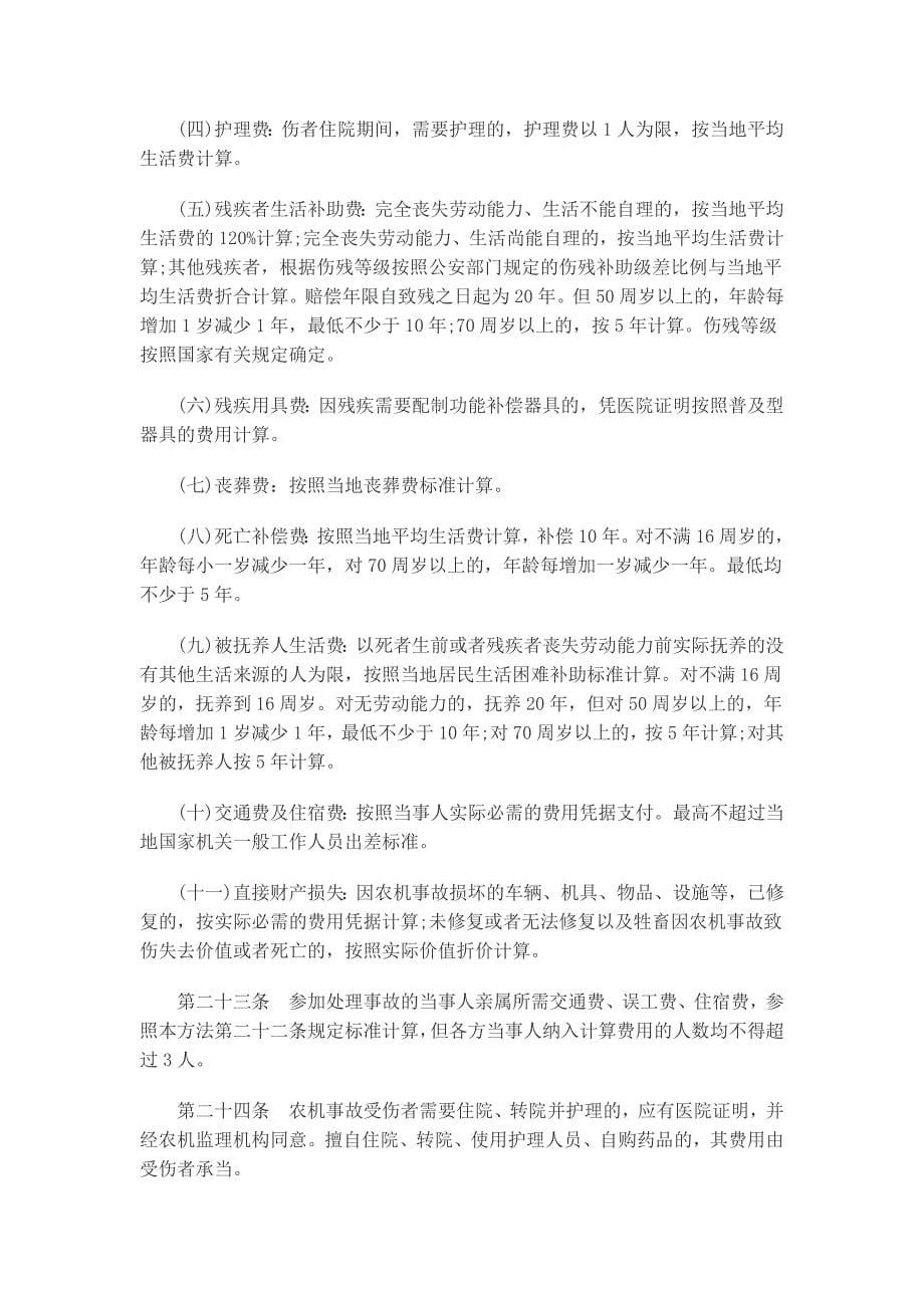 关于关于陕西省农业机械事故处理办_第5页