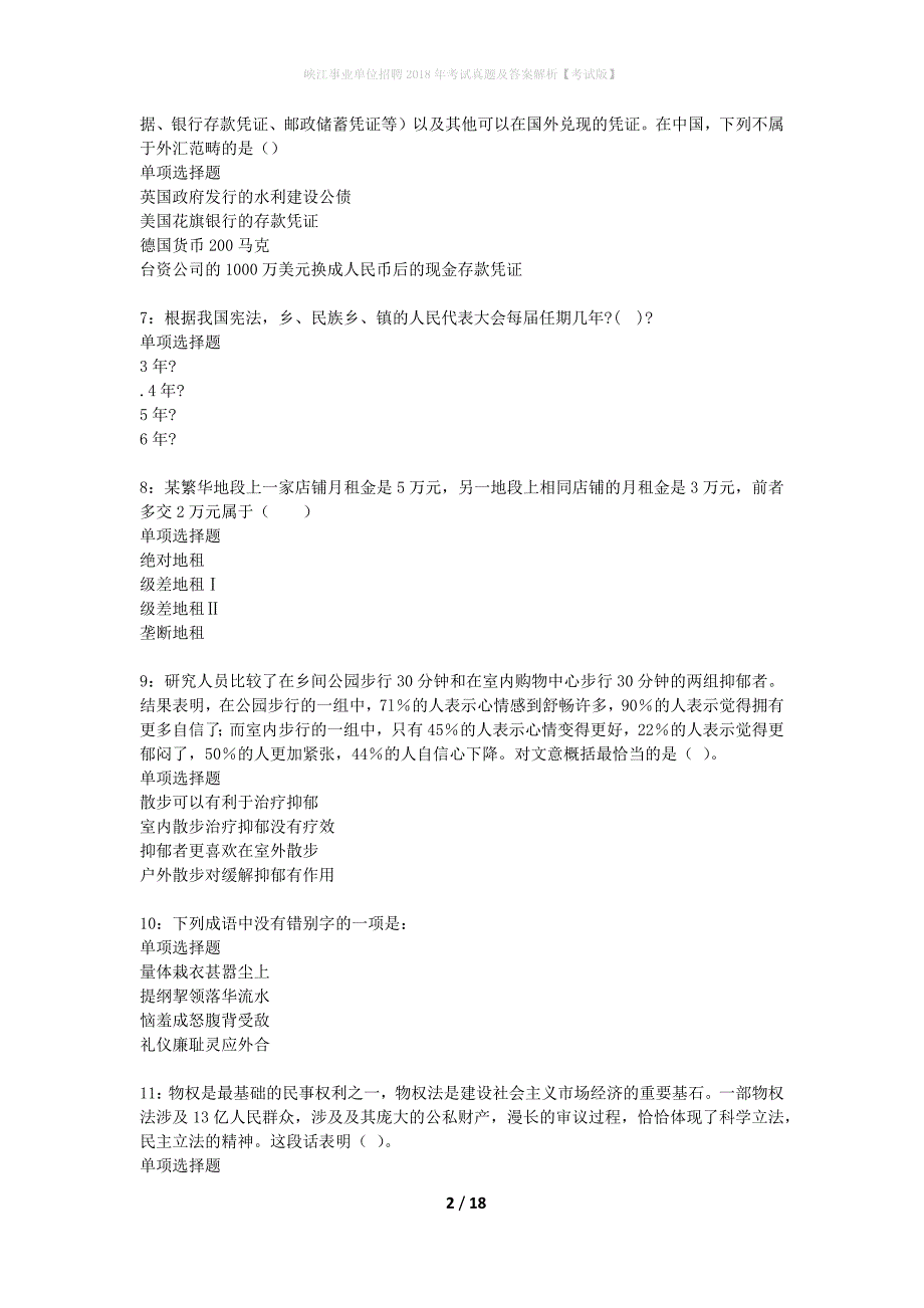 峡江事业单位招聘2018年考试真题及答案解析考试版】_2_第2页