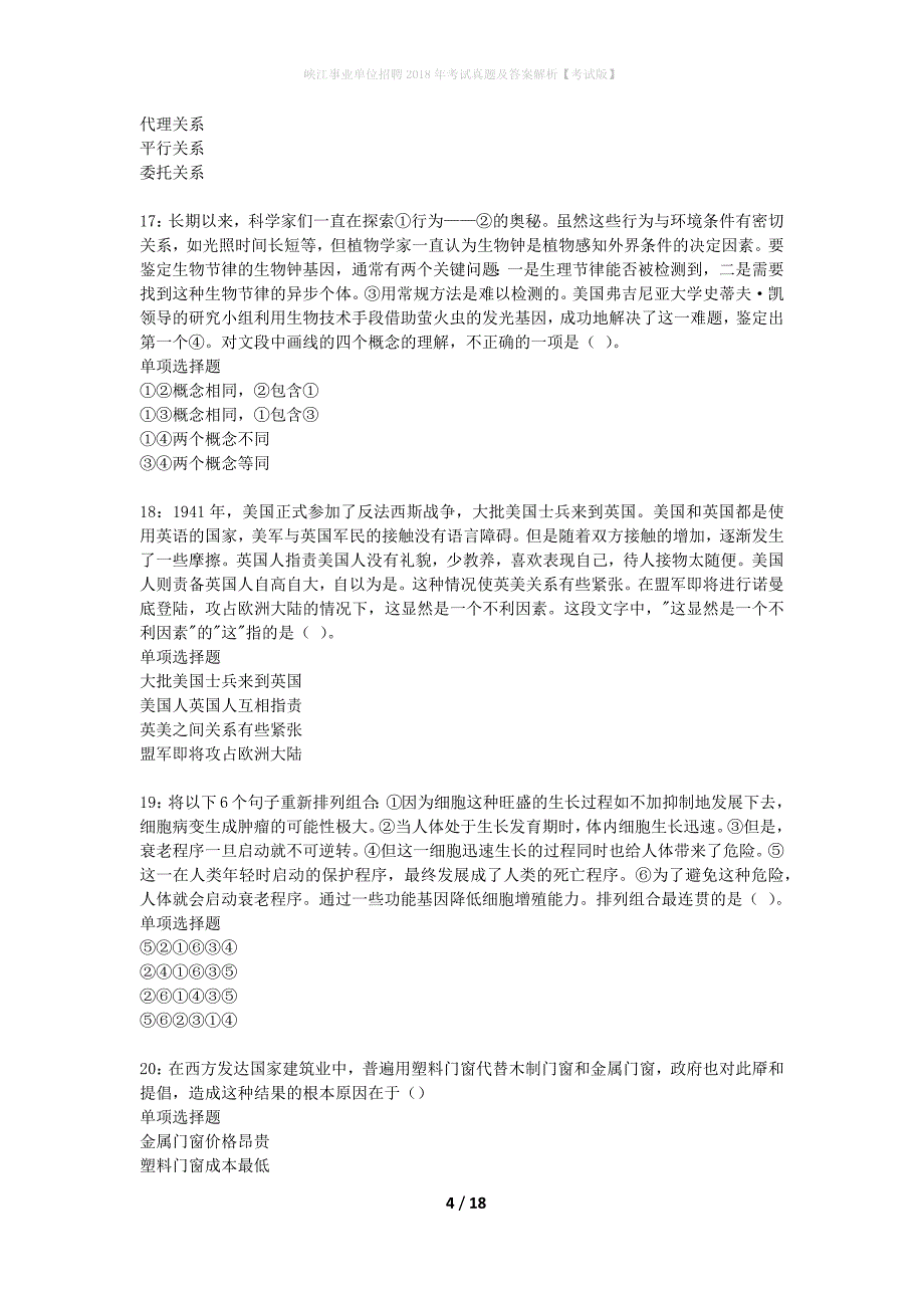 峡江事业单位招聘2018年考试真题及答案解析考试版】_2_第4页