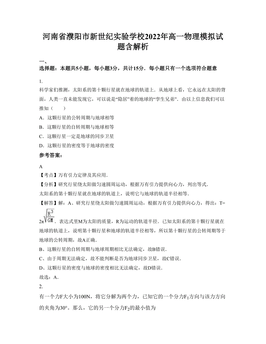 河南省濮阳市新世纪实验学校2022年高一物理模拟试题含解析_第1页