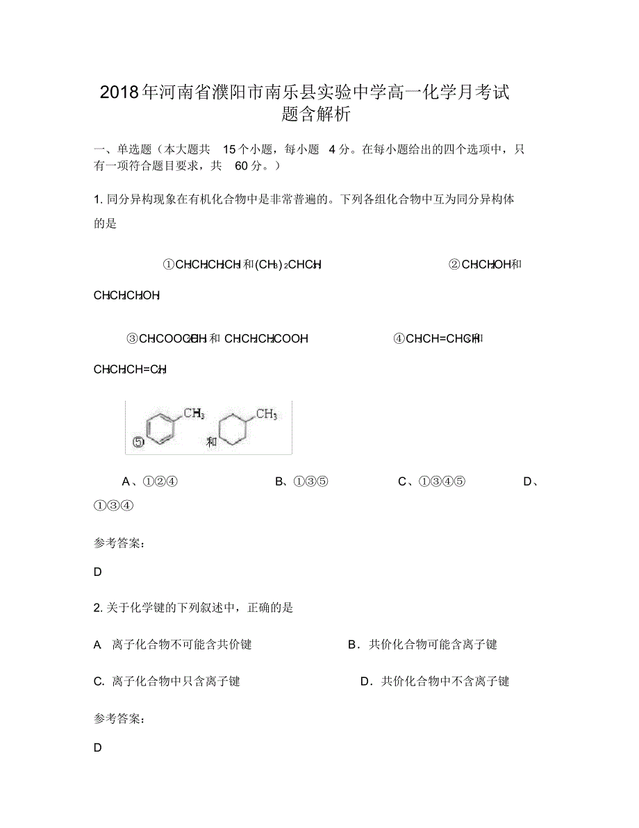 2018年河南省濮阳市南乐县实验中学高一化学月考试题含解析（精编版）_第1页