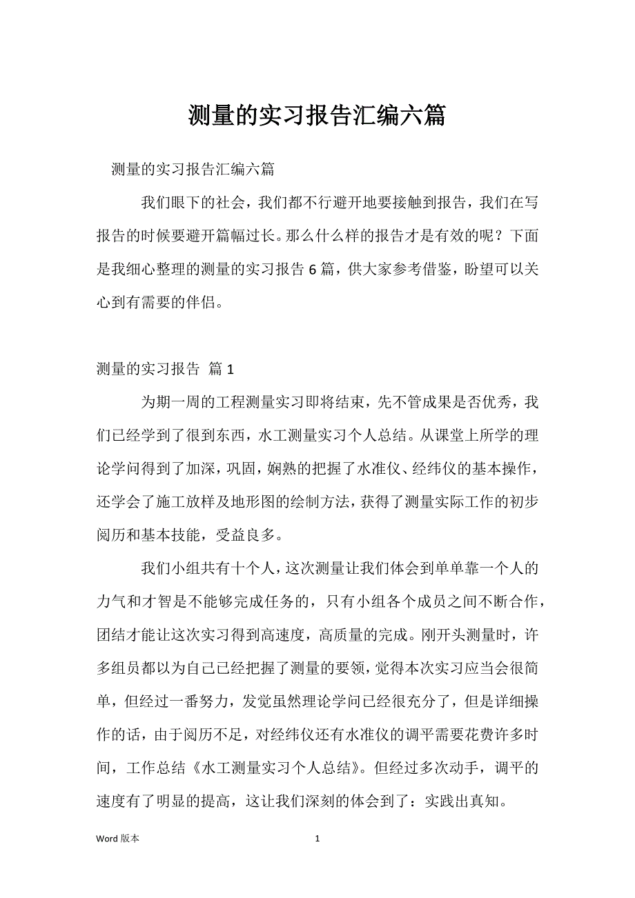 测量的实习报告汇编六篇_第1页