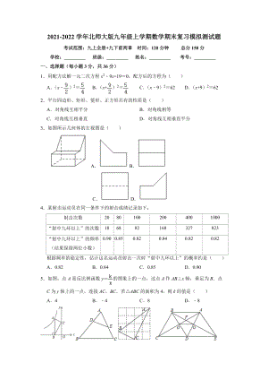 2021-2022学年北师大版九年级上学期数学期末复习模拟测试题