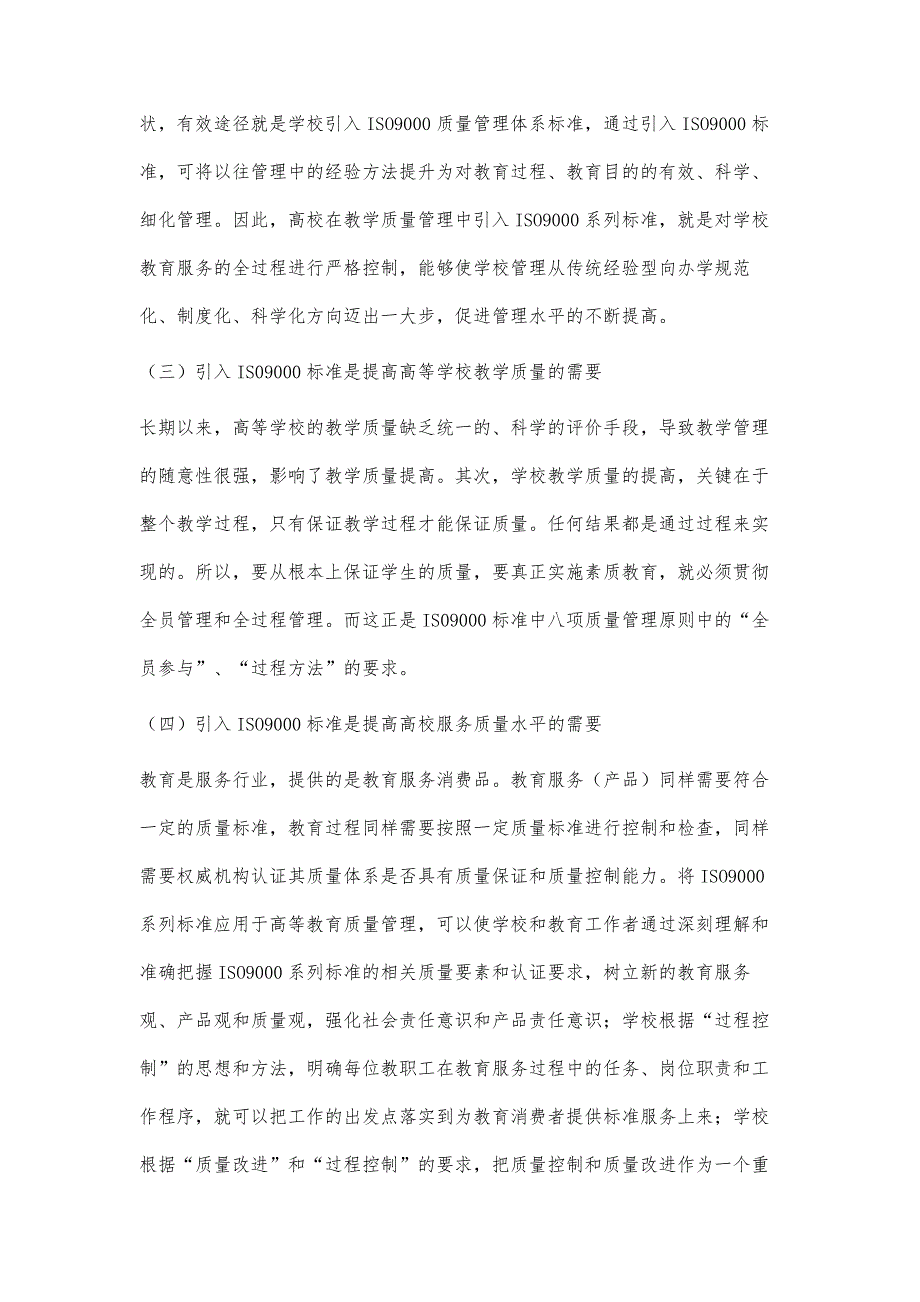 高等学校中ＩＳＯ９０００质量管理体系的作用与实施研究_第3页