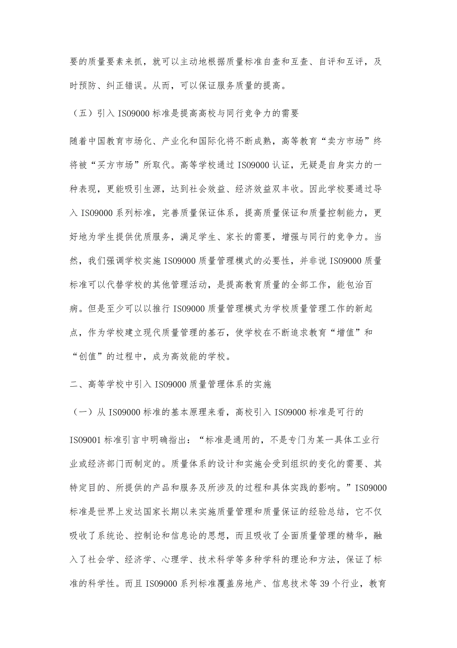 高等学校中ＩＳＯ９０００质量管理体系的作用与实施研究_第4页