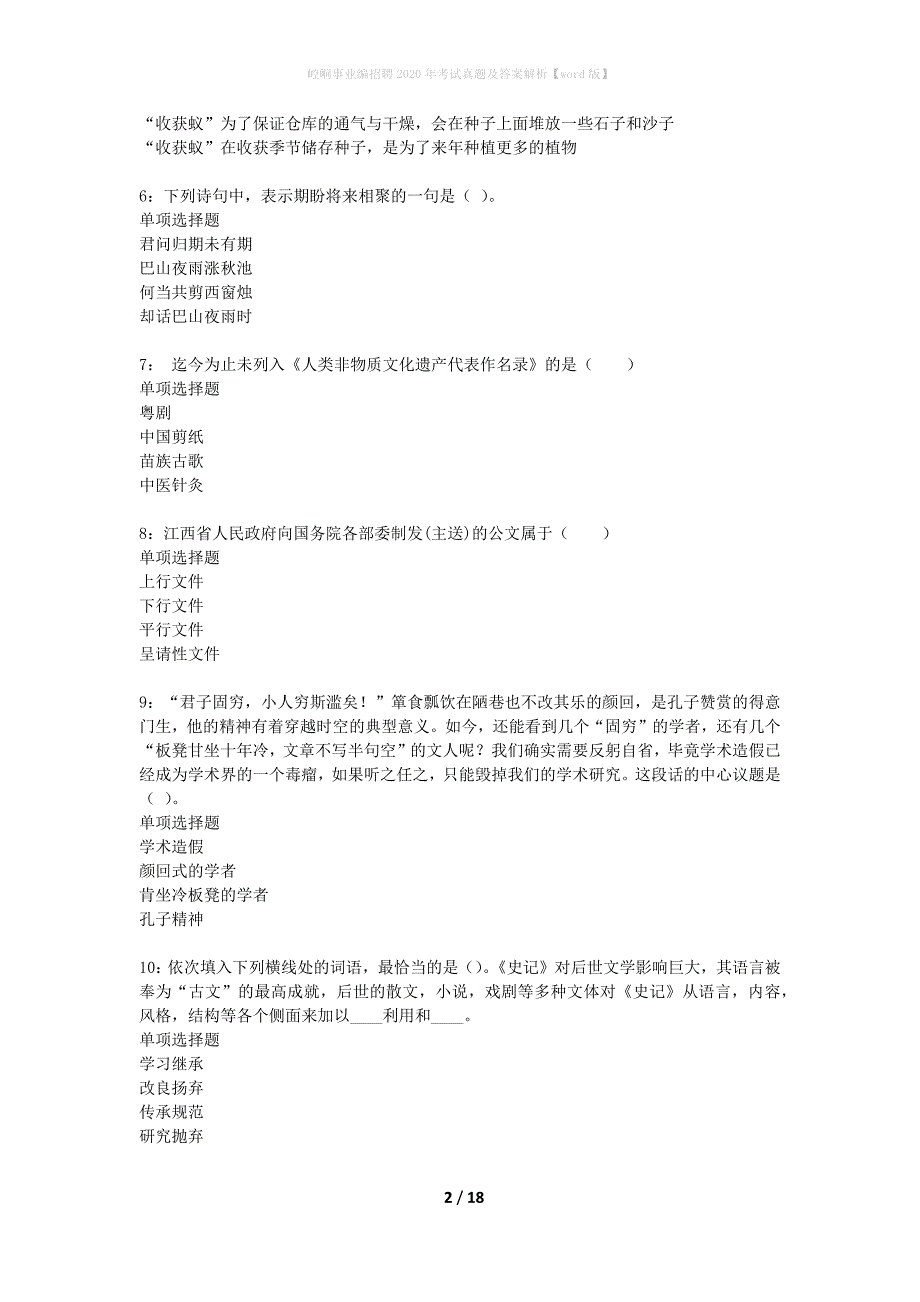 崆峒事业编招聘2020年考试真题及答案解析word版】_第2页