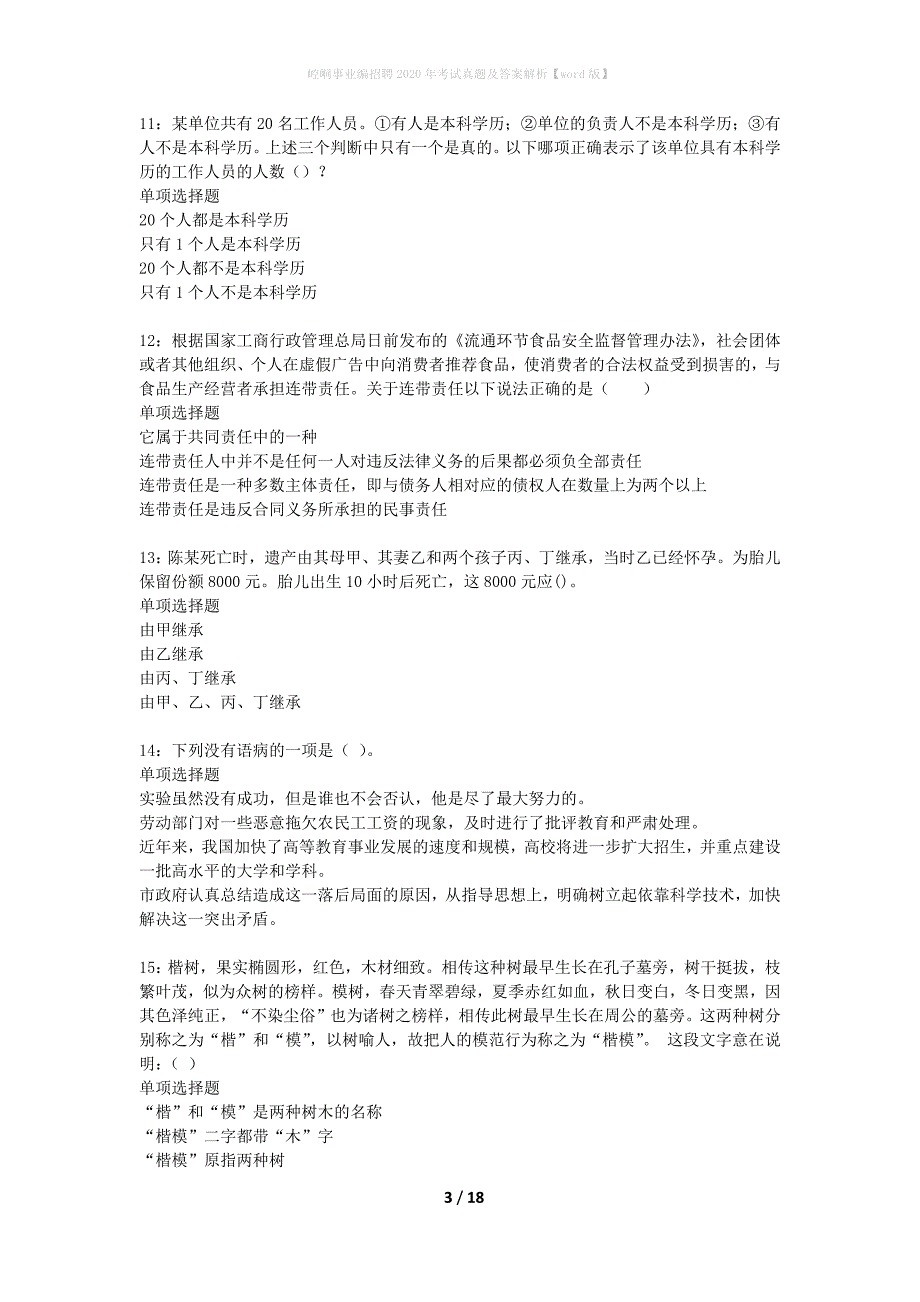 崆峒事业编招聘2020年考试真题及答案解析word版】_第3页