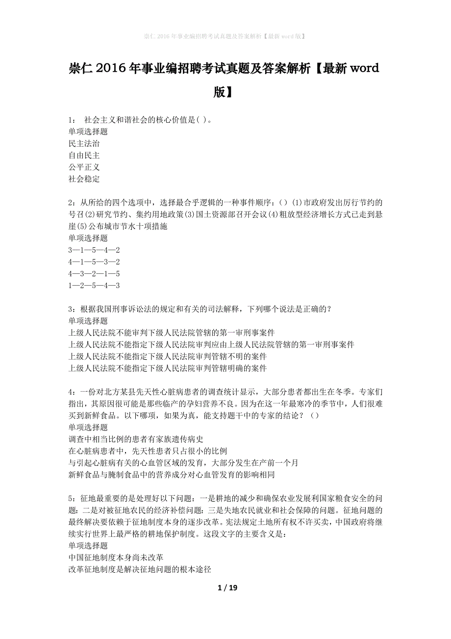 崇仁2016年事业编招聘考试真题及答案解析最新word版】_第1页