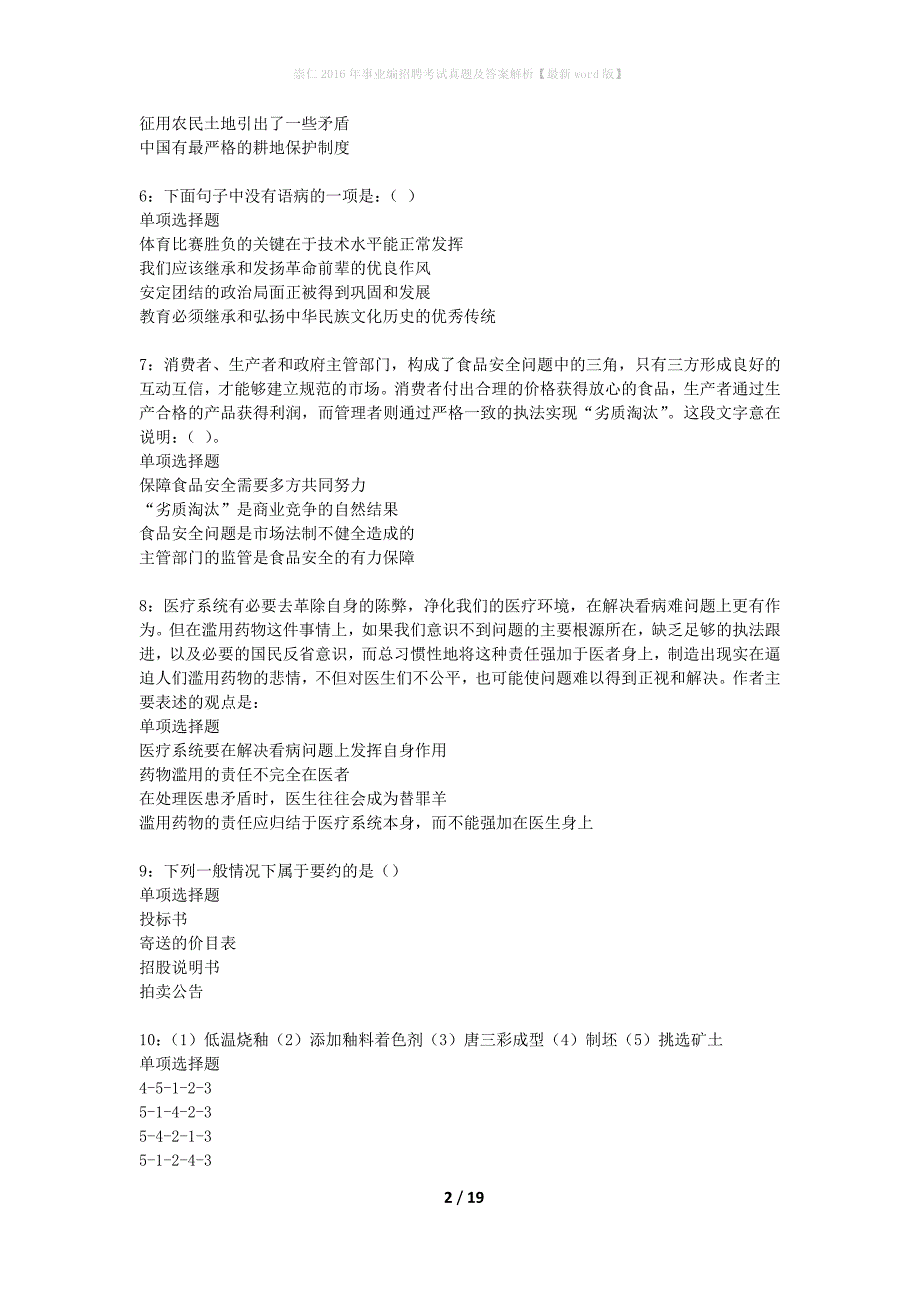 崇仁2016年事业编招聘考试真题及答案解析最新word版】_第2页