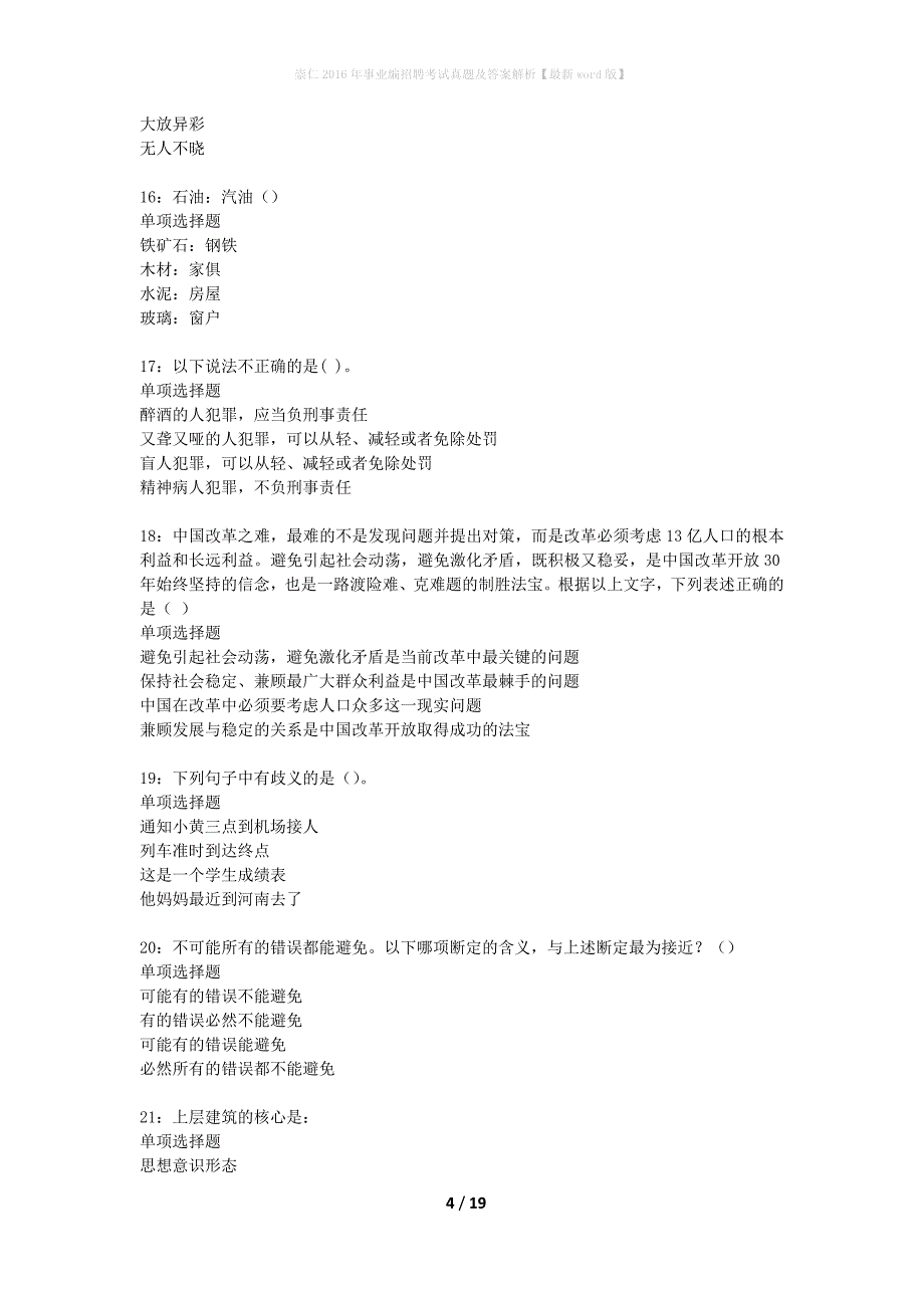 崇仁2016年事业编招聘考试真题及答案解析最新word版】_第4页