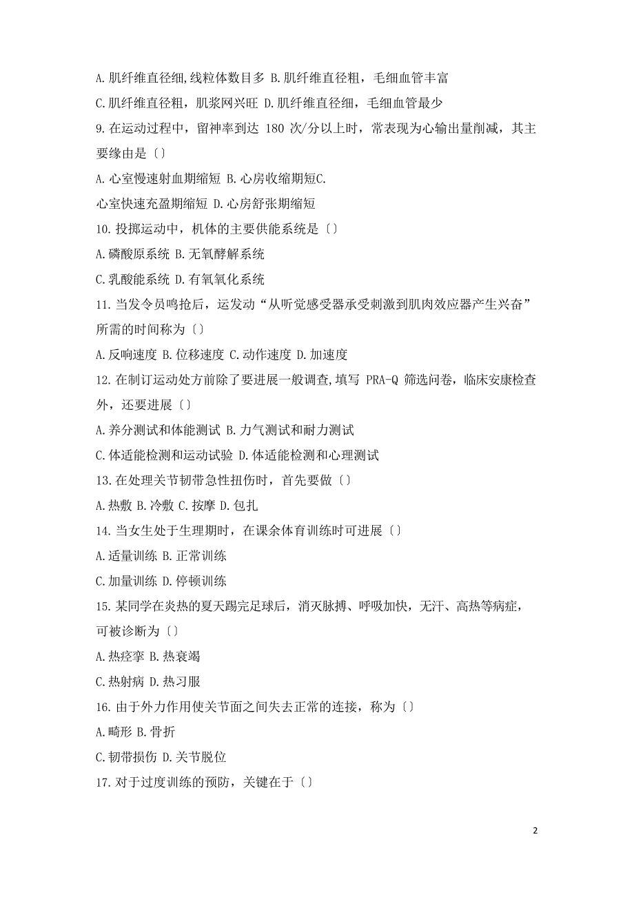 教师资格证考试：2018下初中体育真题_第2页