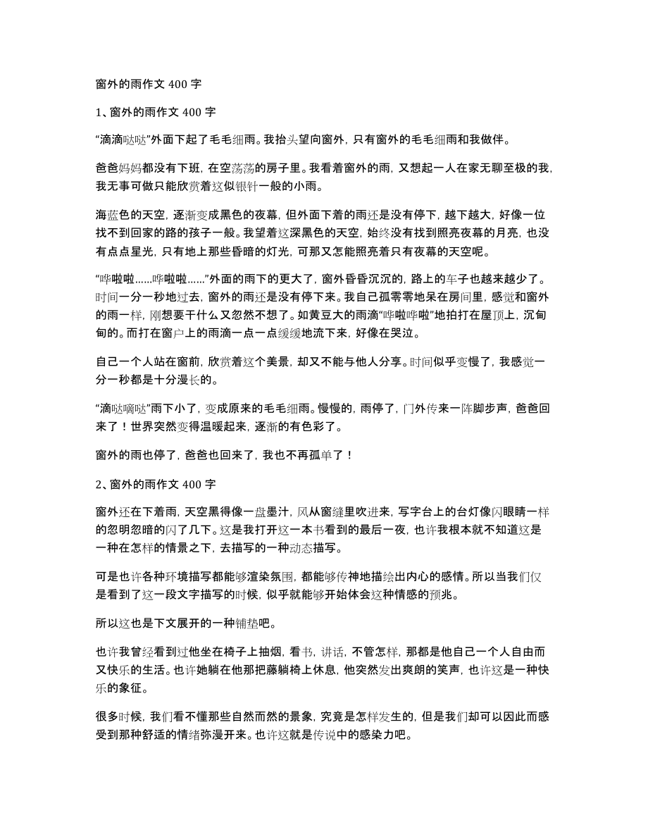 窗外的雨作文400字_第1页