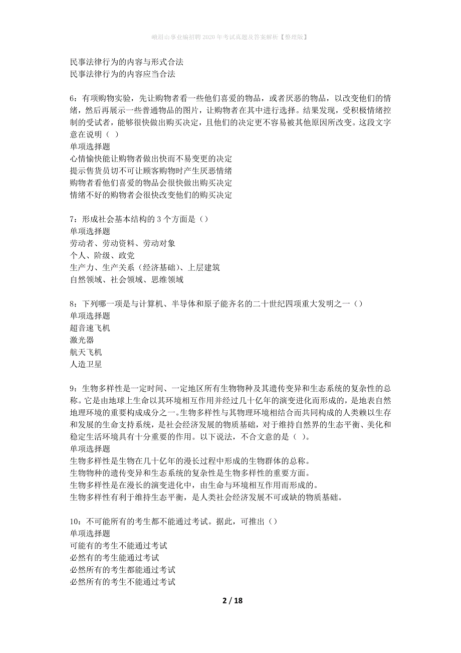 峨眉山事业编招聘2020年考试真题及答案解析整理版】_第2页