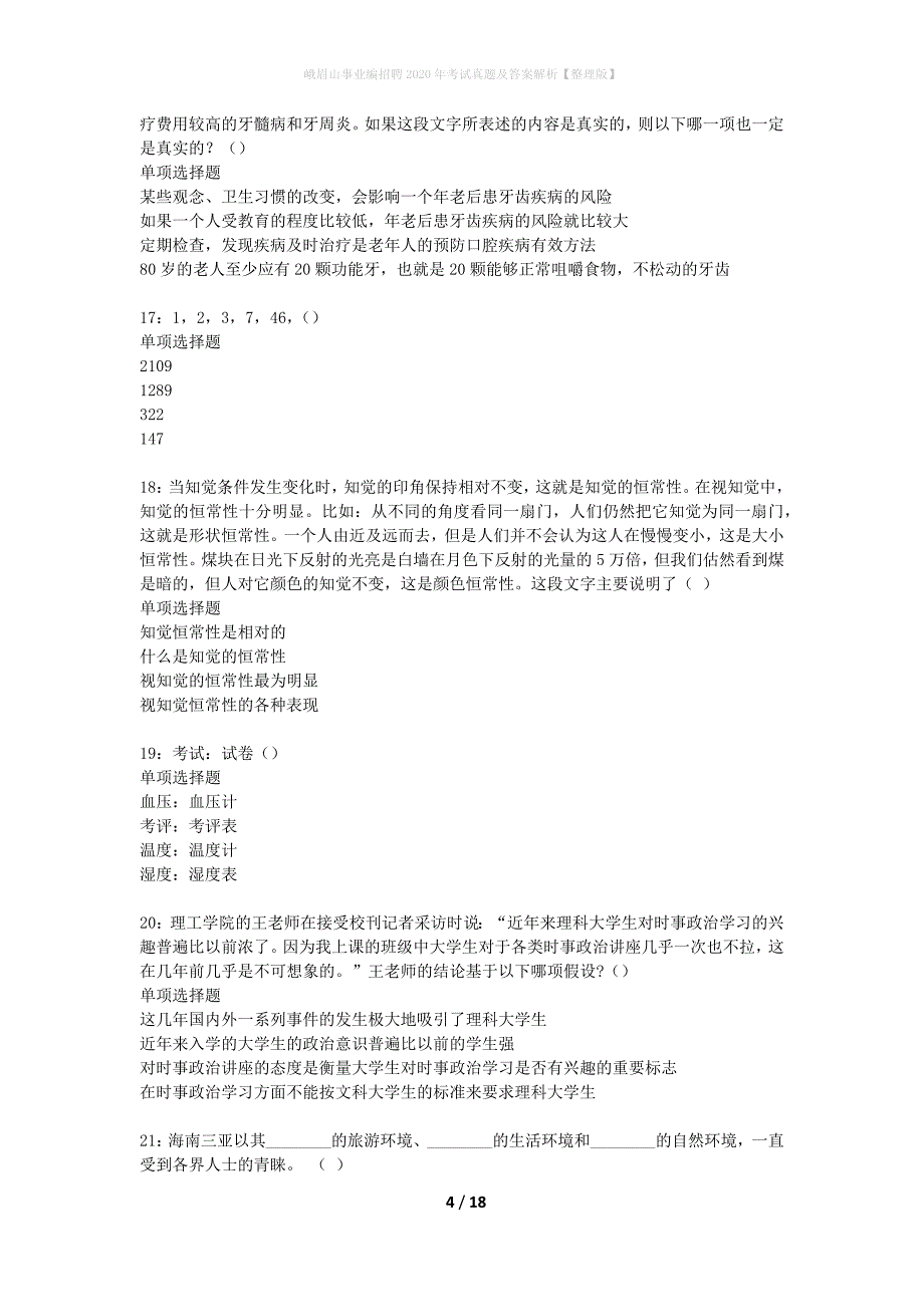 峨眉山事业编招聘2020年考试真题及答案解析整理版】_第4页