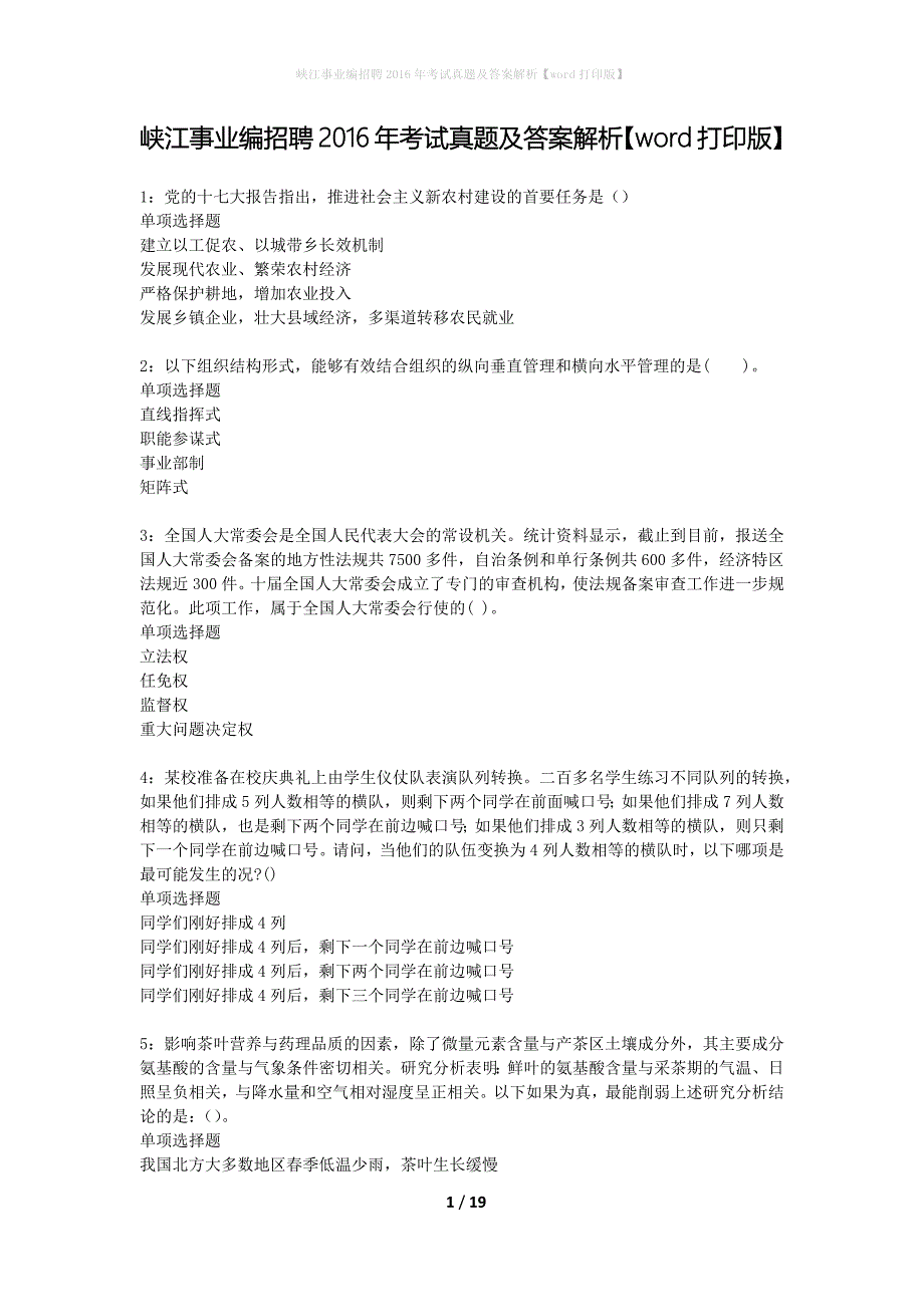 峡江事业编招聘2016年考试真题及答案解析word打印版】_第1页