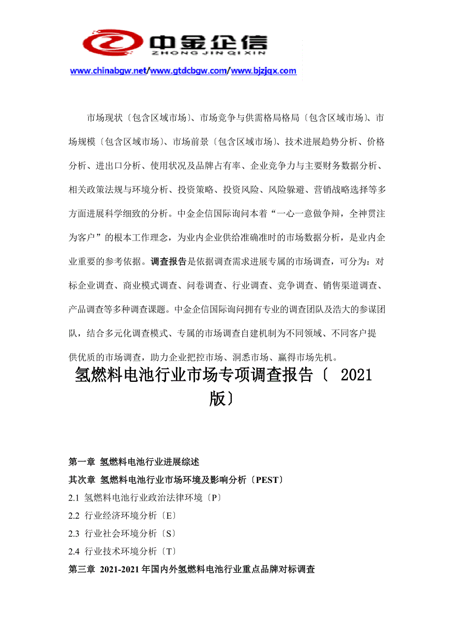 氢燃料电池行业市场专项调查报告_第2页