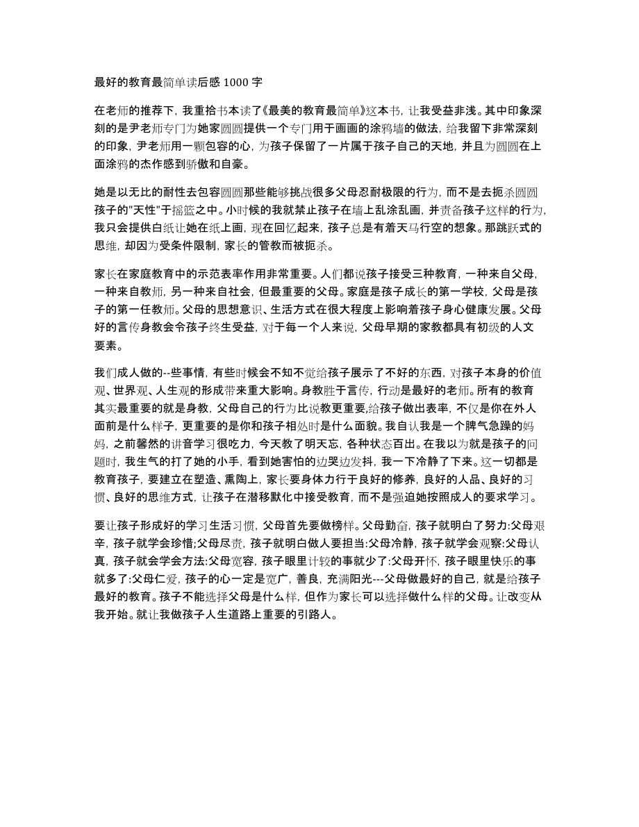 最好的教育最简单读后感1000字_第1页