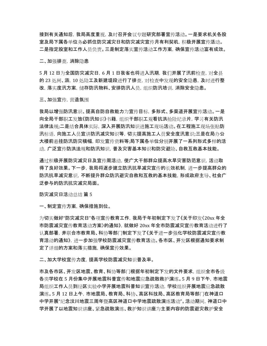 精选防灾减灾日活动总结模板合集八篇_第5页