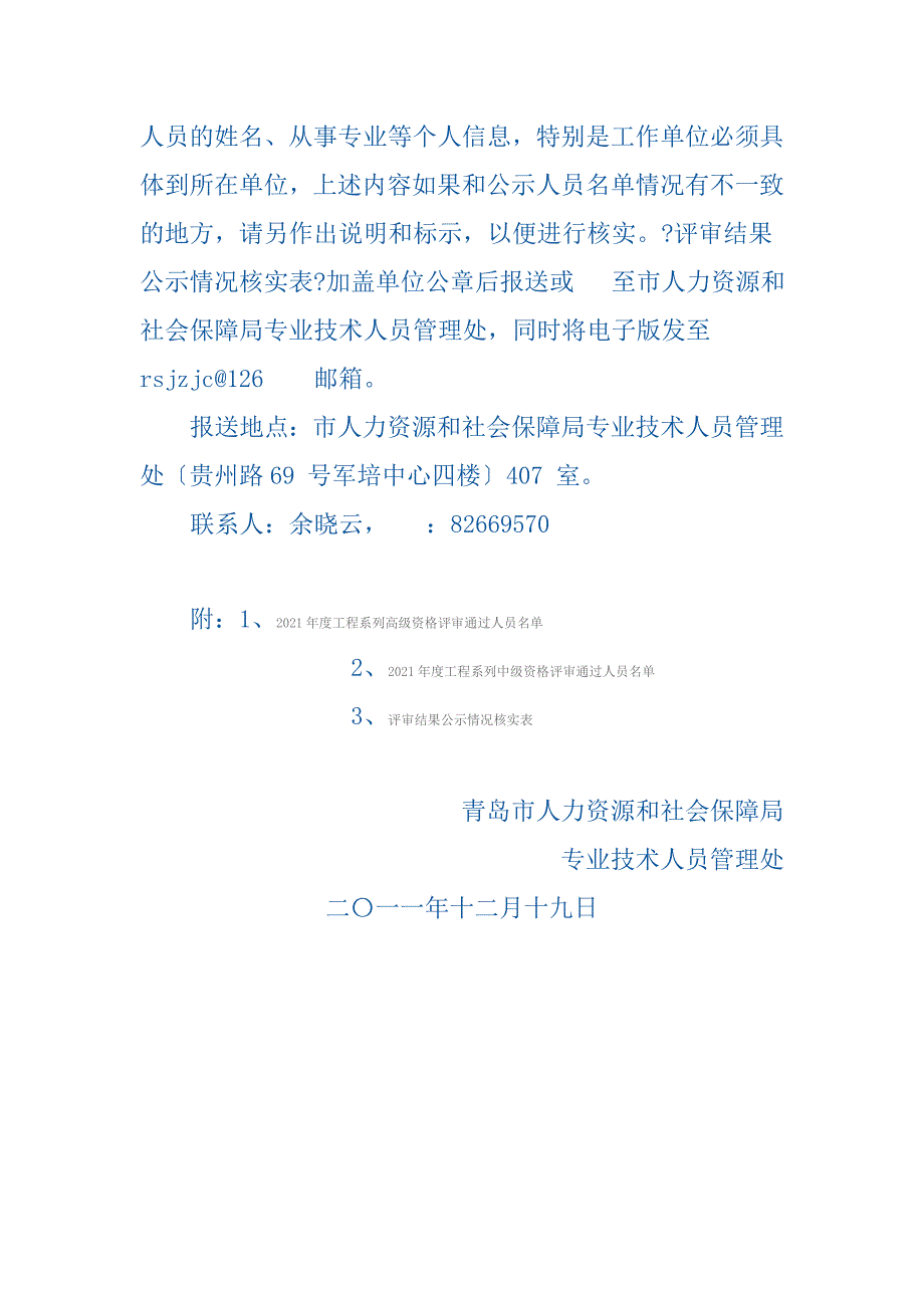 关于对青岛市XXXX年度工程系列专业技术职务资格评审结果进行异议期_第2页