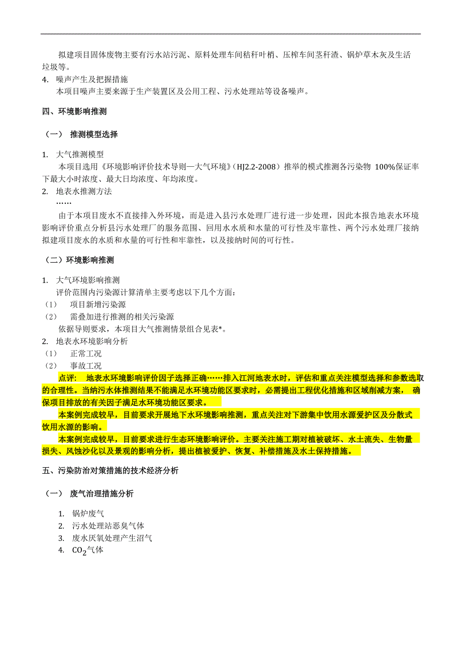 环境影响评价案例笔记分解_第3页