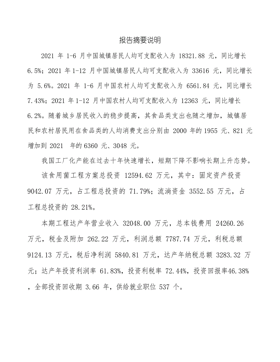 秦皇岛食用菌深加工项目可行性研究报告_第2页