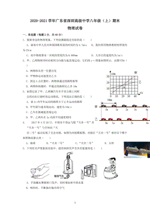 广东省深圳市高级中学2020-2021学年八年级上学期期末物理试卷