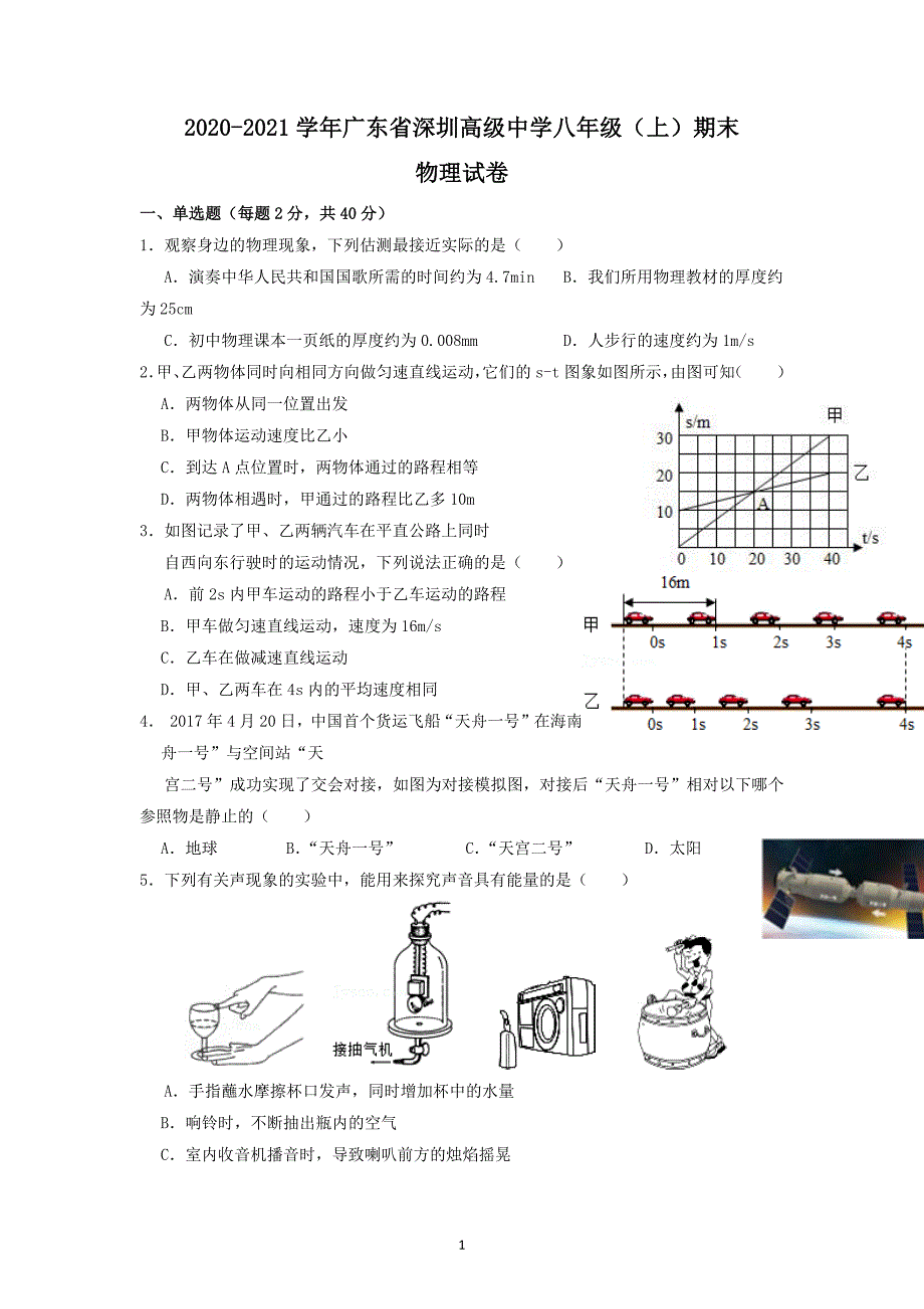 广东省深圳市高级中学2020-2021学年八年级上学期期末物理试卷_第1页