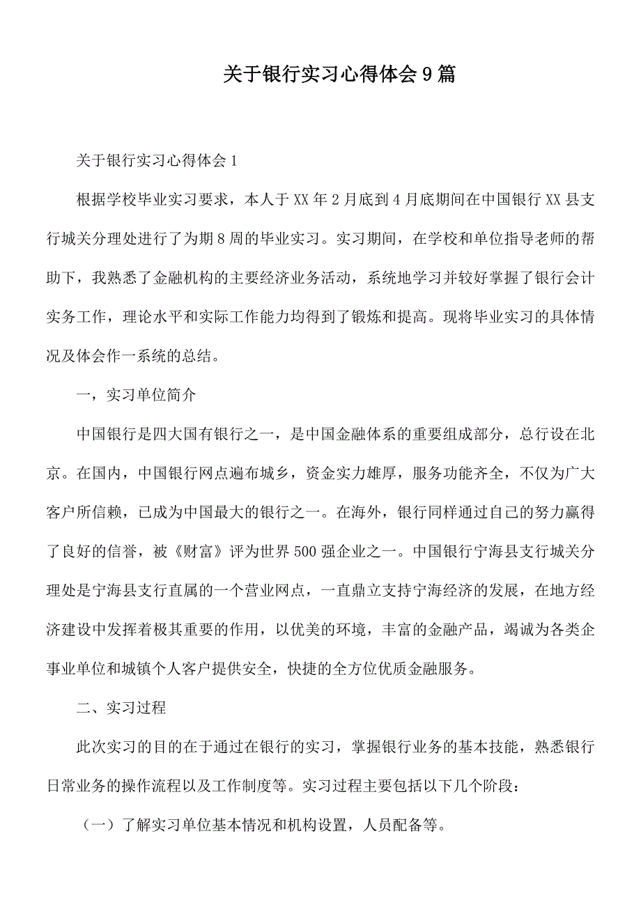 关于银行实习心得体会9篇_第1页