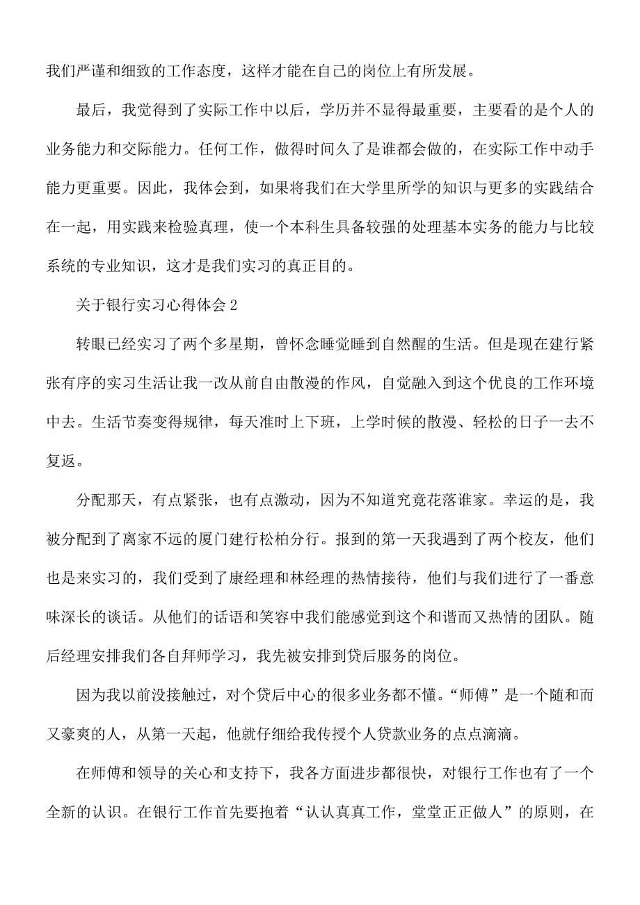 关于银行实习心得体会9篇_第5页