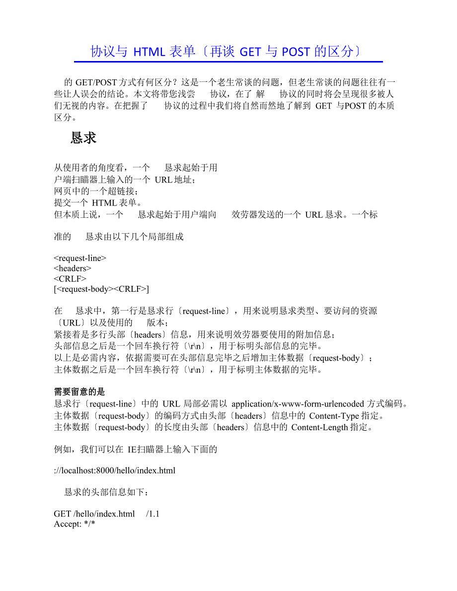 HTTP协议与HTML表单(再谈GET与POST的区别)_第1页