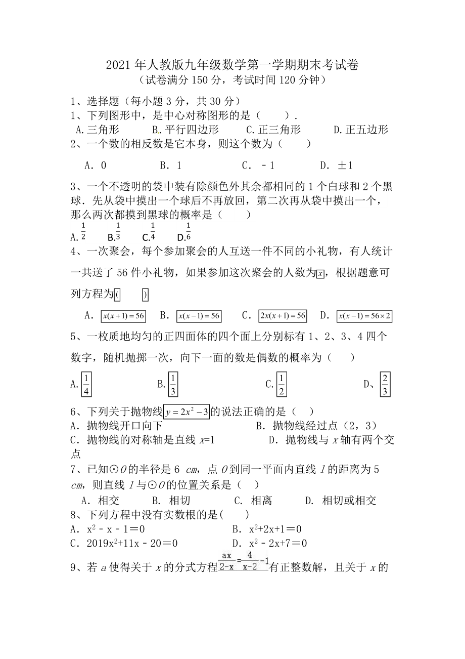 2021-2022学年人教版九年级数学上册期末考试卷_第1页