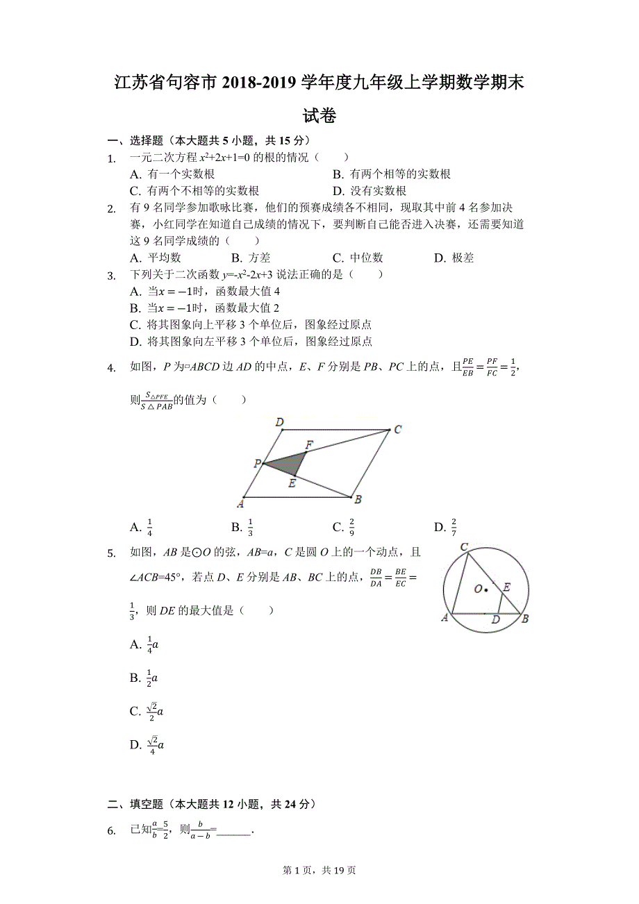 江苏省句容市2018-2019学年度九年级上学期数学期末试卷(解析版)_第1页