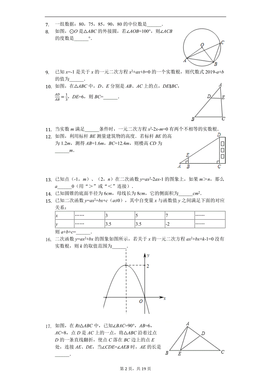 江苏省句容市2018-2019学年度九年级上学期数学期末试卷(解析版)_第2页