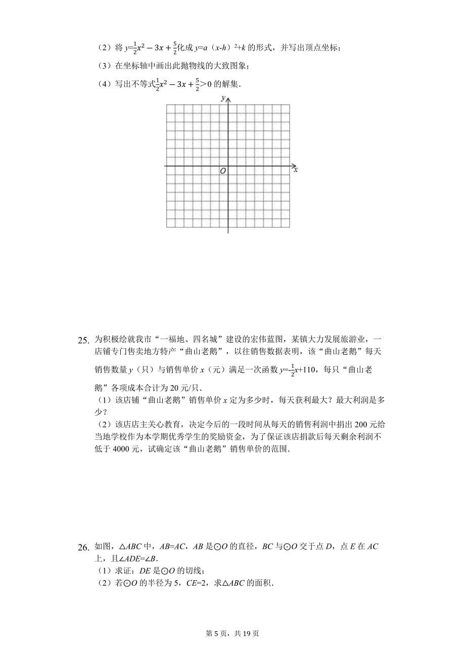 江苏省句容市2018-2019学年度九年级上学期数学期末试卷(解析版)_第5页