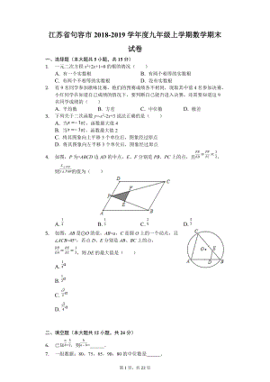 江苏省句容市2018-2019学年度九年级上学期数学期末试卷(解析版)