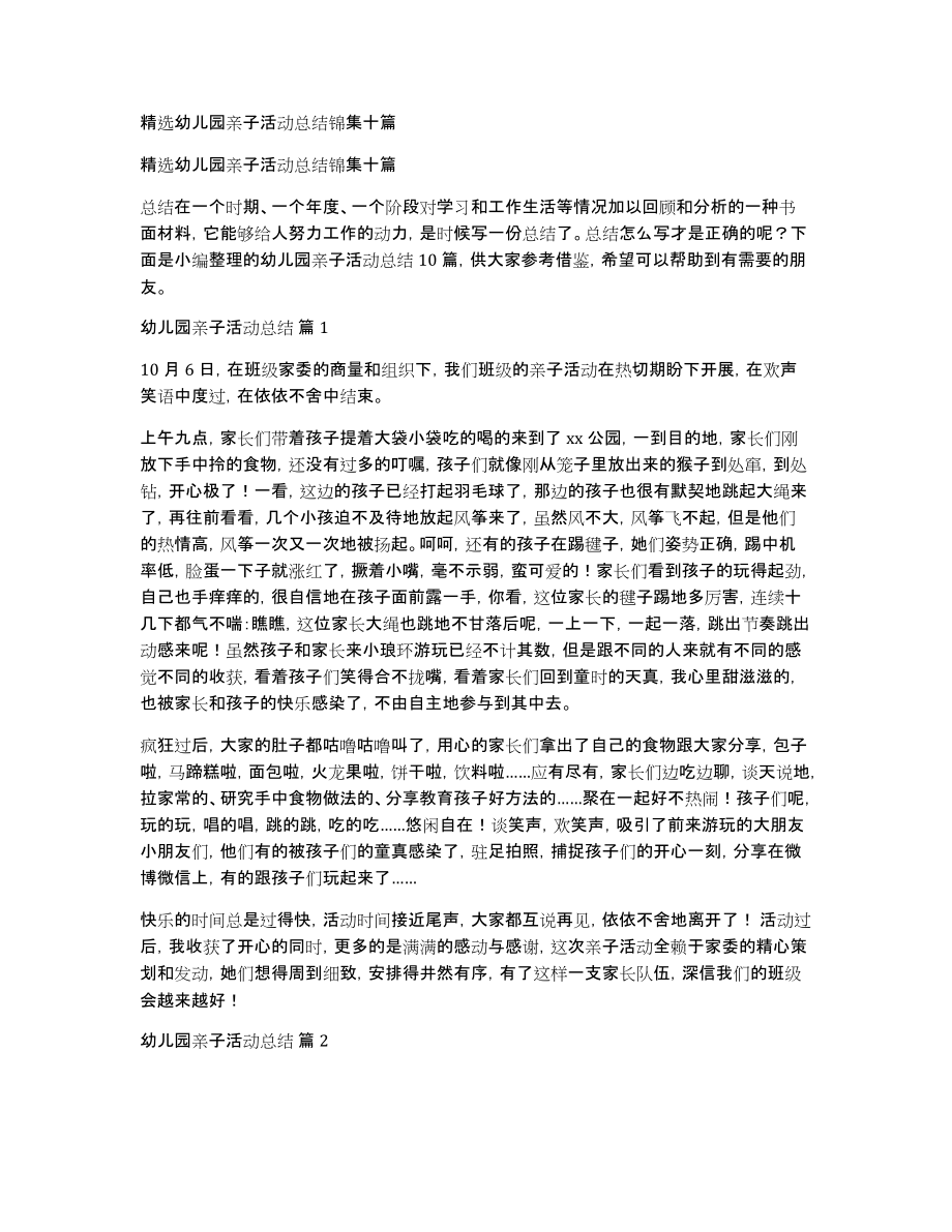 精选幼儿园亲子活动总结锦集十篇_第1页