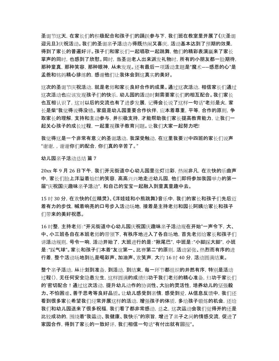精选幼儿园亲子活动总结锦集十篇_第5页