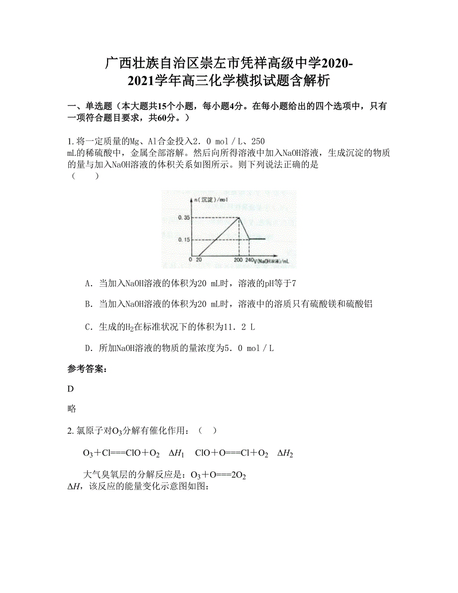 广西壮族自治区崇左市凭祥高级中学2020-2021学年高三化学模拟试题含解析_第1页