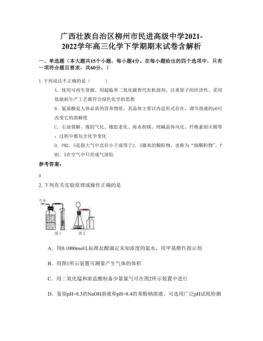 广西壮族自治区柳州市民进高级中学2021-2022学年高三化学下学期期末试卷含解析_第1页