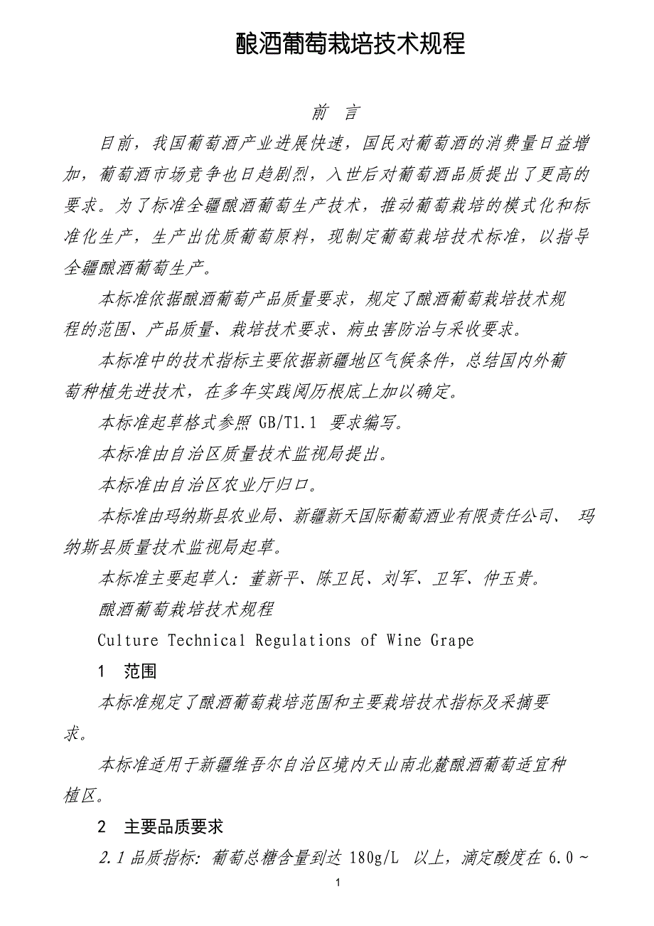 酿酒葡萄标准化栽培技术规程_第1页