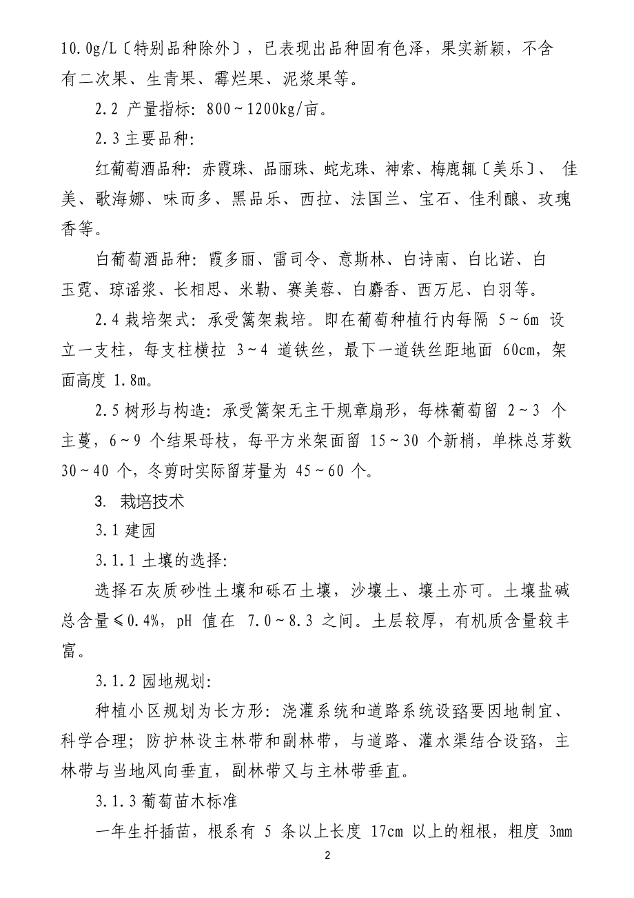 酿酒葡萄标准化栽培技术规程_第2页