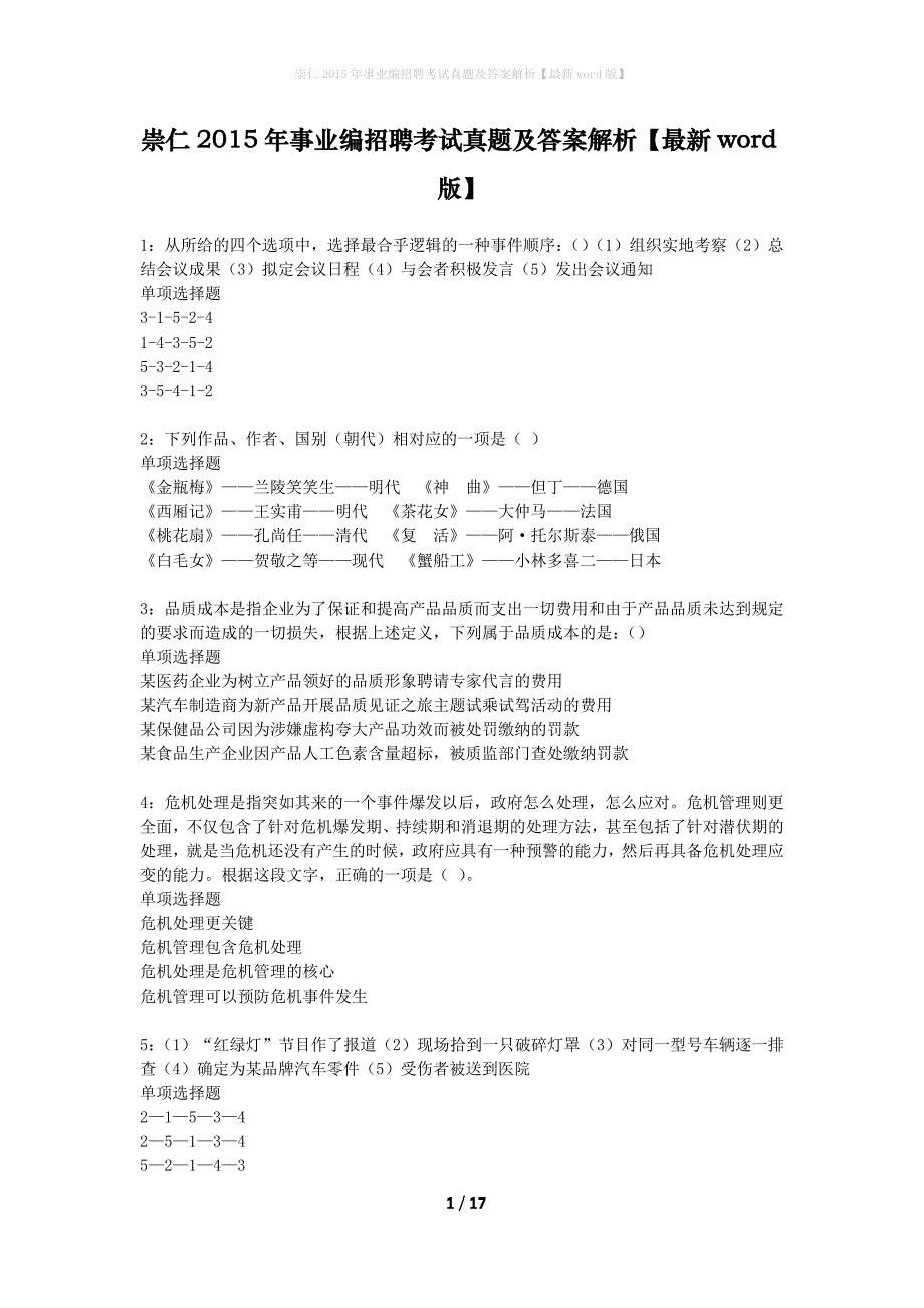 崇仁2015年事业编招聘考试真题及答案解析最新word版】_第1页